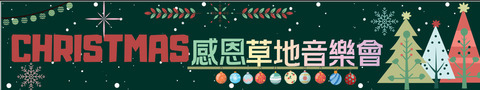 2025聖誕感恩草地音樂會圖片