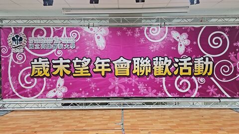 115年歲末望年會聯歡活動圖片